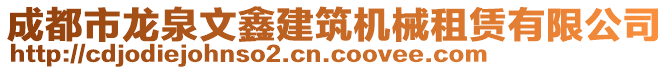 成都市龍泉文鑫建筑機械租賃有限公司