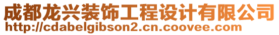 成都龍興裝飾工程設計有限公司