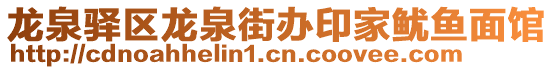 龍泉驛區(qū)龍泉街辦印家魷魚(yú)面館