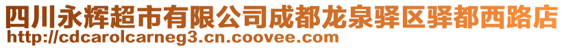 四川永輝超市有限公司成都龍泉驛區(qū)驛都西路店