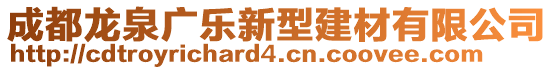 成都龍泉廣樂新型建材有限公司