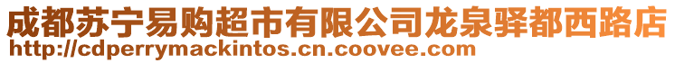 成都蘇寧易購超市有限公司龍泉驛都西路店