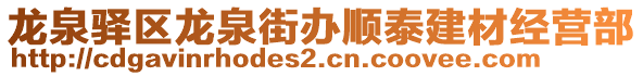 龍泉驛區(qū)龍泉街辦順泰建材經(jīng)營部