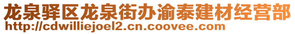 龍泉驛區(qū)龍泉街辦渝泰建材經營部