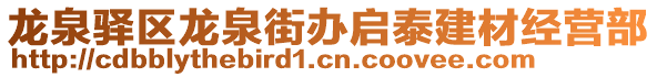 龍泉驛區(qū)龍泉街辦啟泰建材經(jīng)營(yíng)部