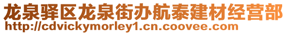 龍泉驛區(qū)龍泉街辦航泰建材經(jīng)營部