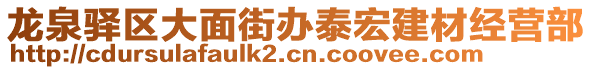 龍泉驛區(qū)大面街辦泰宏建材經(jīng)營(yíng)部