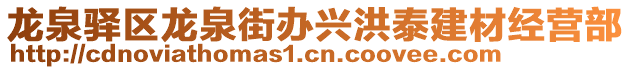 龍泉驛區(qū)龍泉街辦興洪泰建材經(jīng)營部