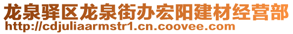 龍泉驛區(qū)龍泉街辦宏陽建材經(jīng)營部