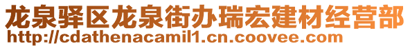 龍泉驛區(qū)龍泉街辦瑞宏建材經(jīng)營(yíng)部