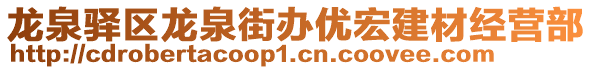 龍泉驛區(qū)龍泉街辦優(yōu)宏建材經(jīng)營(yíng)部