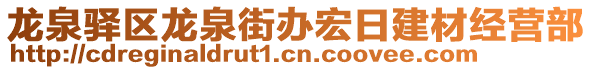 龍泉驛區(qū)龍泉街辦宏日建材經(jīng)營部