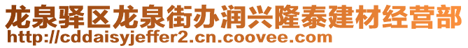 龍泉驛區(qū)龍泉街辦潤興隆泰建材經(jīng)營部