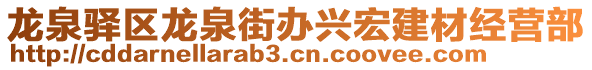 龍泉驛區(qū)龍泉街辦興宏建材經(jīng)營部