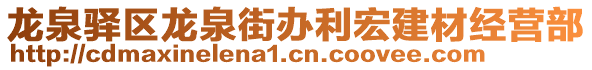 龍泉驛區(qū)龍泉街辦利宏建材經(jīng)營部