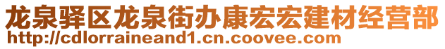 龍泉驛區(qū)龍泉街辦康宏宏建材經(jīng)營(yíng)部