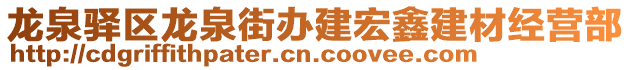 龍泉驛區(qū)龍泉街辦建宏鑫建材經(jīng)營部