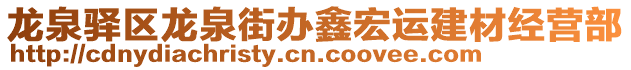 龍泉驛區(qū)龍泉街辦鑫宏運(yùn)建材經(jīng)營(yíng)部