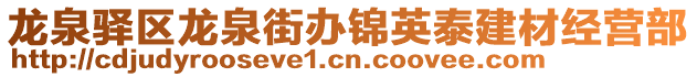 龍泉驛區(qū)龍泉街辦錦英泰建材經(jīng)營部