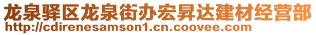 龍泉驛區(qū)龍泉街辦宏昇達(dá)建材經(jīng)營部