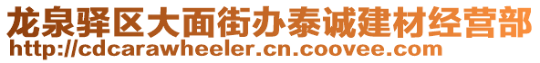 龍泉驛區(qū)大面街辦泰誠建材經(jīng)營部