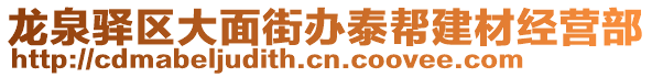 龍泉驛區(qū)大面街辦泰幫建材經(jīng)營部