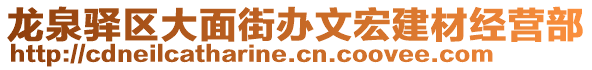 龍泉驛區(qū)大面街辦文宏建材經(jīng)營(yíng)部