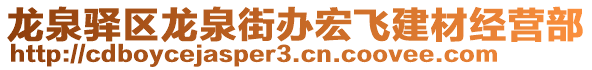 龍泉驛區(qū)龍泉街辦宏飛建材經(jīng)營(yíng)部