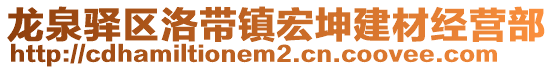 龍泉驛區(qū)洛帶鎮(zhèn)宏坤建材經(jīng)營部