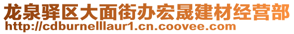 龍泉驛區(qū)大面街辦宏晟建材經(jīng)營部