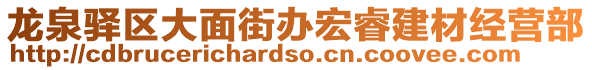 龍泉驛區(qū)大面街辦宏睿建材經(jīng)營(yíng)部