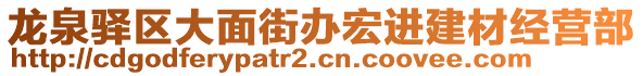 龍泉驛區(qū)大面街辦宏進(jìn)建材經(jīng)營(yíng)部