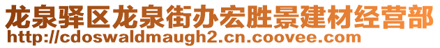 龍泉驛區(qū)龍泉街辦宏勝景建材經(jīng)營部