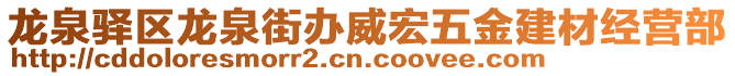 龍泉驛區(qū)龍泉街辦威宏五金建材經(jīng)營(yíng)部