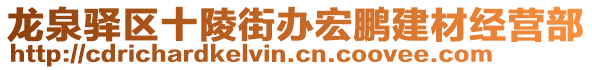 龍泉驛區(qū)十陵街辦宏鵬建材經(jīng)營(yíng)部