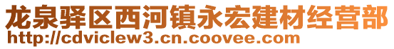 龍泉驛區(qū)西河鎮(zhèn)永宏建材經(jīng)營部