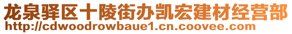 龍泉驛區(qū)十陵街辦凱宏建材經(jīng)營部