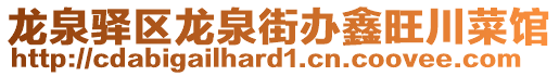 龍泉驛區(qū)龍泉街辦鑫旺川菜館