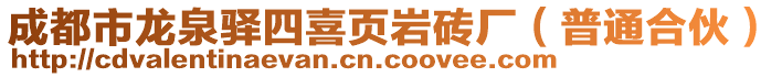 成都市龍泉驛四喜頁巖磚廠（普通合伙）