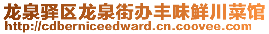 龍泉驛區龍泉街辦豐味鮮川菜館