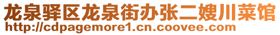 龍泉驛區(qū)龍泉街辦張二嫂川菜館