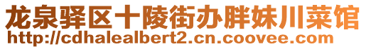 龍泉驛區(qū)十陵街辦胖妹川菜館