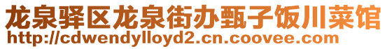 龍泉驛區(qū)龍泉街辦甄子飯川菜館