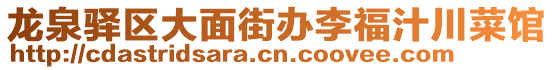 龍泉驛區(qū)大面街辦李福汁川菜館