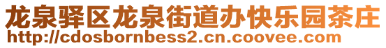 龍泉驛區(qū)龍泉街道辦快樂園茶莊