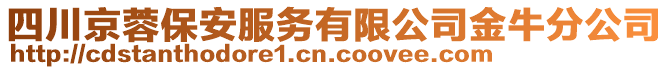 四川京蓉保安服務(wù)有限公司金牛分公司