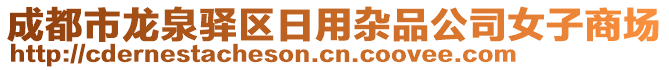 成都市龍泉驛區(qū)日用雜品公司女子商場(chǎng)