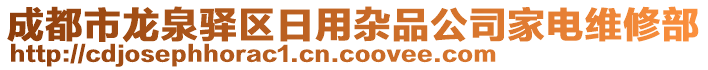 成都市龍泉驛區(qū)日用雜品公司家電維修部