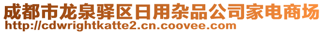 成都市龍泉驛區(qū)日用雜品公司家電商場