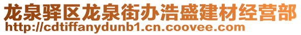 龍泉驛區(qū)龍泉街辦浩盛建材經(jīng)營部